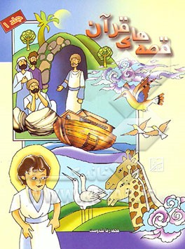 قصه‌های قرآن