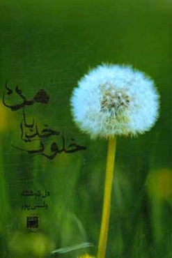 خلوت خدا با من