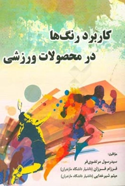 کاربرد رنگ‌ها در محصولات ورزشی