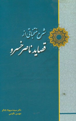 شرح منتخباتی از قصاید ناصر خسرو