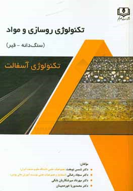 تکنولوژی روسازی و مواد (سنگ‌دانه - قیر): تکنولوژی آسفالت