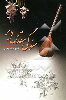 سئوگی مقدسدیر