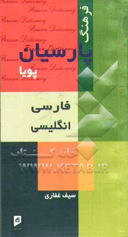 فرهنگ پارسیان پویا: فارسی - انگلیسی