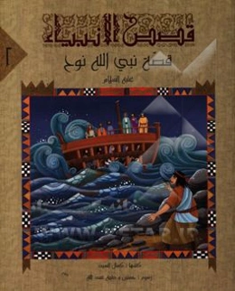 قصه نبی الله نوح (ع)