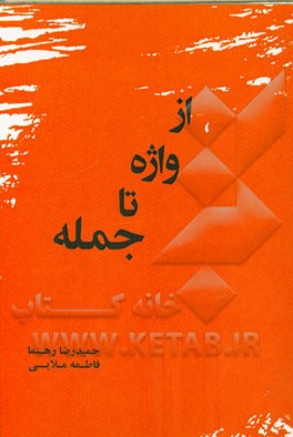 از واژه تا جمله