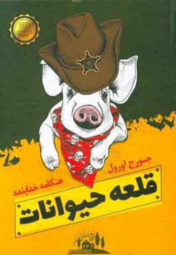 قلعه حیوانات