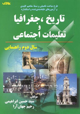 تاریخ، جغرافیا و تعلیمات اجتماعی: سال دوم راهنمایی