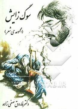 سوگ زایش: مجموعه‌ی شعر