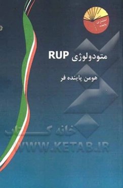 متودولوژی RUP