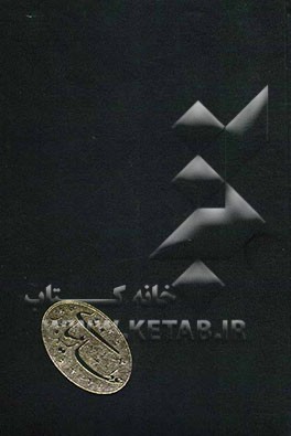 دیوان قصاید و ترجیعات و غزلیات فرید‌الدین عطار نیشابوری