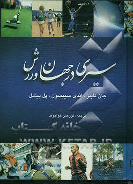 سیری در جهان ورزش