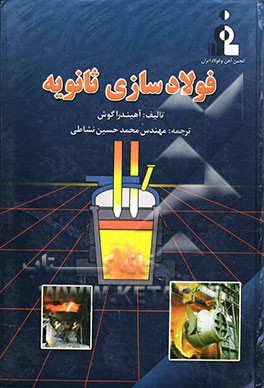 فولادسازی ثانویه: اصول و کاربردها