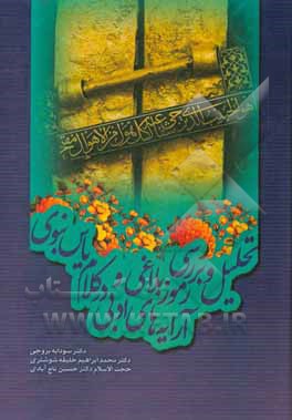 تحلیل و بررسی رموز بلاغی و آرایه‌های ادبی در کلام یاس نبوی