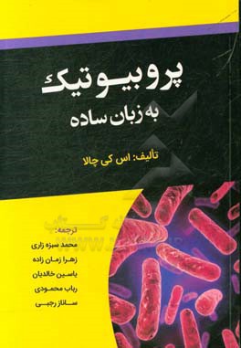 پروبیوتیک به زبان ساده