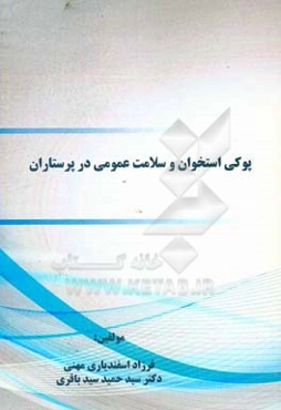 پوکی استخوان و سلامت عمومی در پرستاران