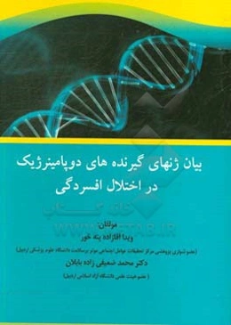 بیان ژنهای گیرنده‌های دوپامینرژیک در اختلال افسردگی