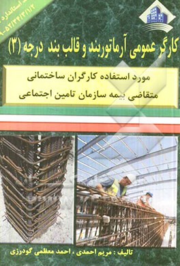 کارگر عمومی آرماتوربند و قالب‌بند درجه (3)