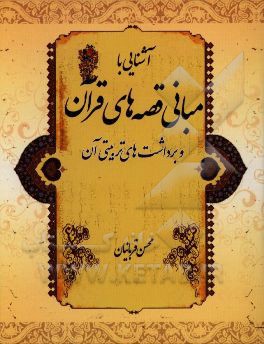 آشنایی با مبانی قصه‌های قرآن و برداشت‌های تربیتی آن