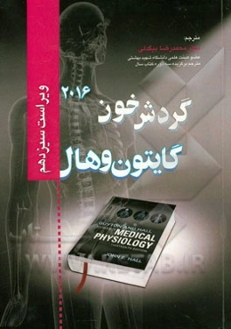 فیزیولوژی پزشکی گایتون و هال: گردش خون