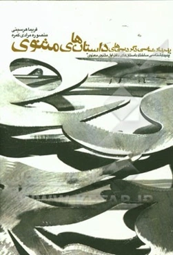 پدیدارشناسی دگردیسی‌های داستان‌های مثنوی: پدیدارشناسی ساختار داستانهای دفتر اول مثنوی معنوی