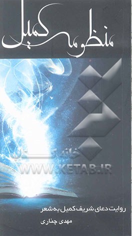 منظومه‌ی کمیل (نیایش بازگشتگان