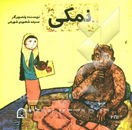 نمکی (بر اساس یک افسانه‌ی قدیمی)