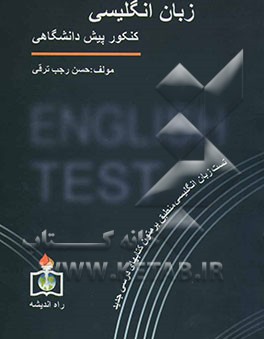 کنکور زبان پیش‌دانشگاهی (1و2) تست زبان انگلیسی منطبق بر متون کتاب‌های درسی جدید