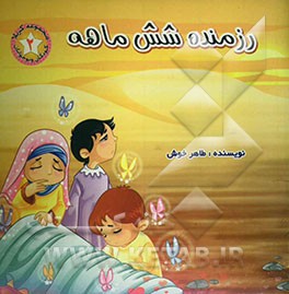 رزمنده شش ماهه