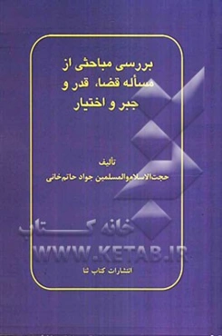 بررسی مباحثی از مساله قضا، قدر و جبر و اختیار