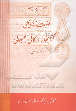 فهرست نسخه‌های خطی کتابخانه ارگانی بهبهانی (قم - ایران