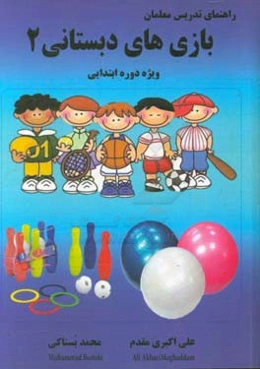 بازی‌های دبستانی 2