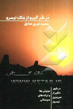 در شر گیرو از ملک نیمرو