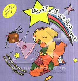 کمی درباره قاره آفریقا