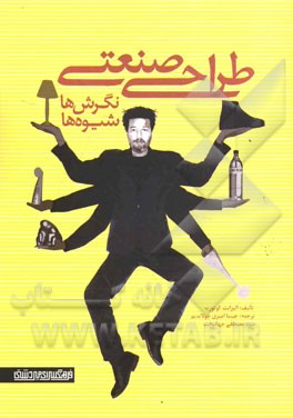 طراحی صنعتی: نگرش‌ها، شیوه‌ها