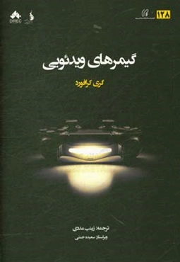 گیمرهای ویدئویی