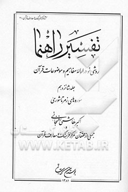 تفسیر راهنما: روشی نو در ارائه مفاهیم و موضوعات قرآن