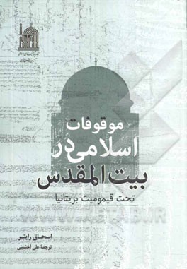 موقوفات اسلامی در بیت‌المقدس تحت قیمومیت بریتانیا