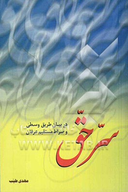 سر حق در بیان طریق وسطی و صراط مستقیم عرفان