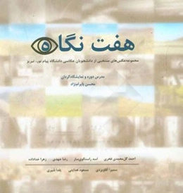 هفت نگاه: مجموعه عکس‌های منتخبی از دانشجویان عکاسی دانشگاه پیام نور، تبریز