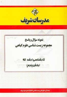 نمونه سوال و پاسخ مجموعه زیست‌شناسی علوم گیاهی کارشناسی ارشد 95 (بخش پنجم)