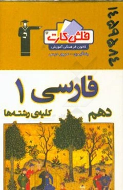 فلش کارت فارسی 1 (دهم)
