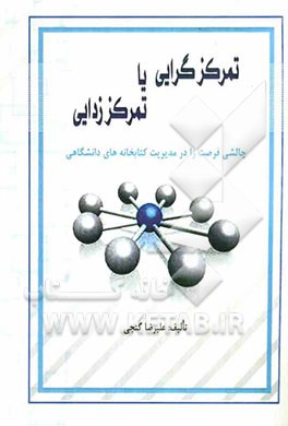 تمرکزگرایی یا تمرکززدایی: چالشی فرصت‌زا در مدیریت کتابخانه‌های دانشگاهی