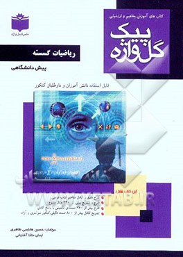 کتاب‌های آموزش مفاهیم و ارزشیابی ریاضیات گسسته دوره‌ی پیش‌دانشگاهی نظری (رشته‌ی ریاضی فیزیک