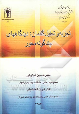 تجزیه و تحلیل گفتمان: دیدگاههای چند گونه محور