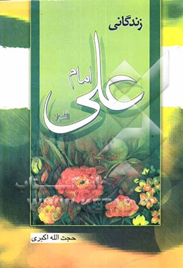زندگانی امام علی (ع)