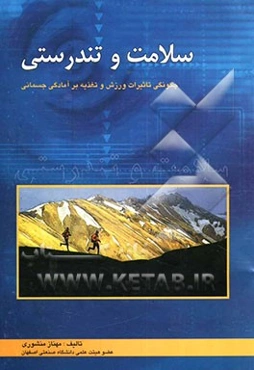سلامت ‌تندرستی‌: چگونگی تاثیرات ورزشو تغذیه برآمادگی جسمانی