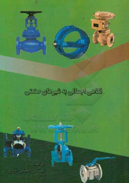 نگاهی اجمالی به شیرهای صنعتی