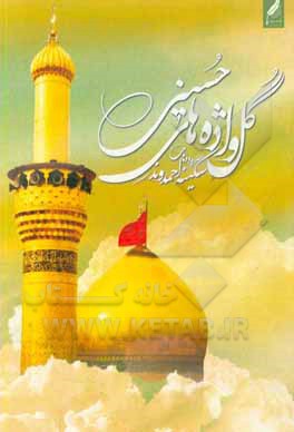 گل‌واژه‌های حسینی