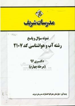 نمونه سوال و پاسخ رشته آب و هواشناسی (کد 2107) دکتری 96 (مرحله چهارم)