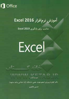 آموزش نرم‌افزار Excel 2016: مناسب برای یادگیری Excel 2019